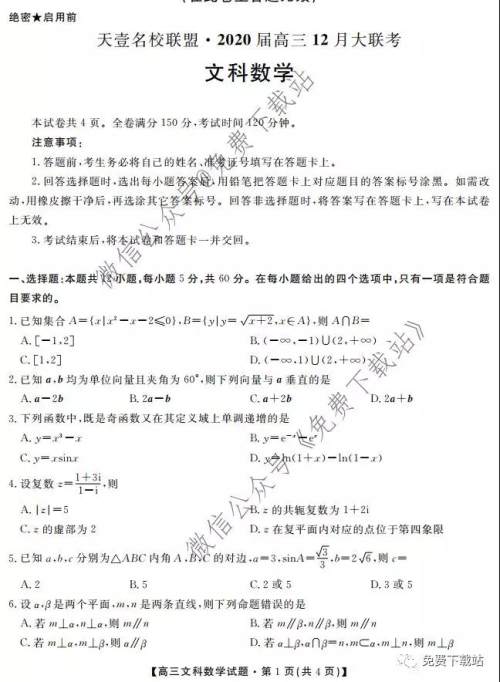 天壹名校联盟2020届高三12月大联考文科数学试题及答案 天壹名校联盟2020届高三12月大联考文科数学试题及答案
