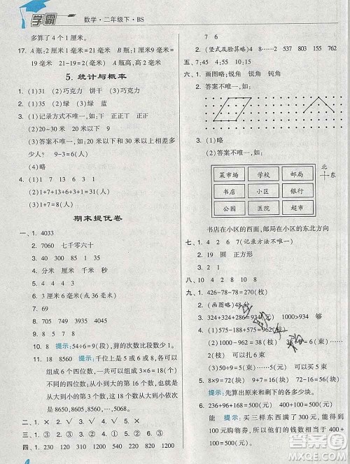 宁夏人民教育出版社2020春经纶学典学霸二年级数学下册北师版答案 宁夏人民教育出版社2020春经纶学典学霸二年级数学下册北师版答案