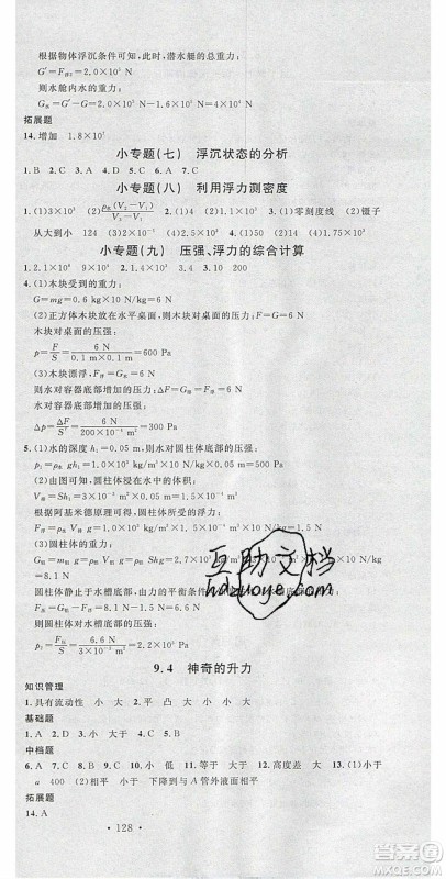 广东经济出版社2020年春名校课堂八年级物理下册粤沪版答案