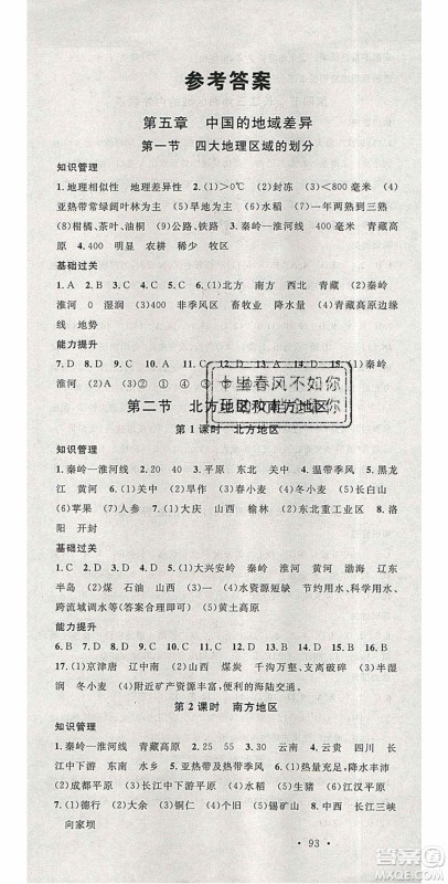 中国地图出版社2020年春名校课堂八年级地理下册湘教版答案