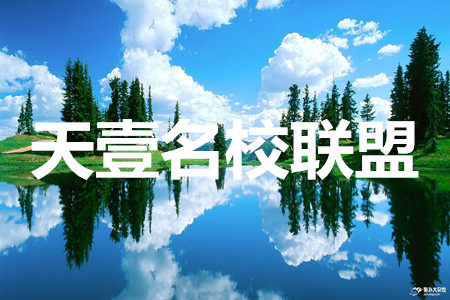 天壹名校联盟2020届高三12月大联考生物答案 天壹名校联盟2020届高三12月大联考生物答案