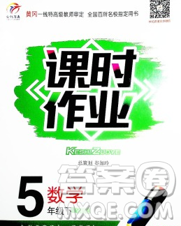 天津人民出版社2020春世纪百通课时作业五年级数学下册江苏版答案
