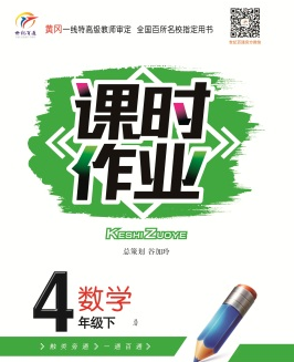 天津人民出版社2020春世纪百通课时作业四年级数学下册人教版答案 天津人民出版社2020春世纪百通课时作业四年级数学下册人教版答案