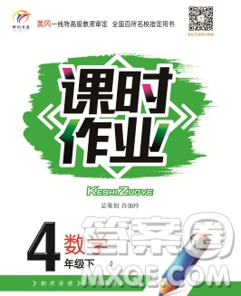 天津人民出版社2020春世纪百通课时作业四年级数学下册北师版答案