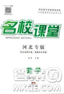 新世纪出版社2020年春名校课堂八年级数学下册冀教版河北专版答案