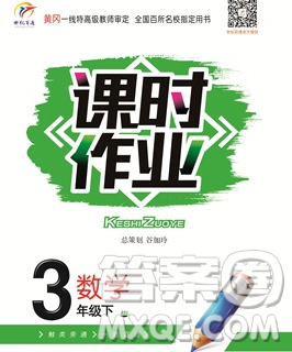 天津人民出版社2020春世纪百通课时作业三年级数学下册北师版答案 天津人民出版社2020春世纪百通课时作业三年级数学下册北师版答案
