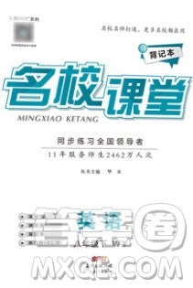 广东经济出版社2020年春名校课堂八年级英语下册外研版答案