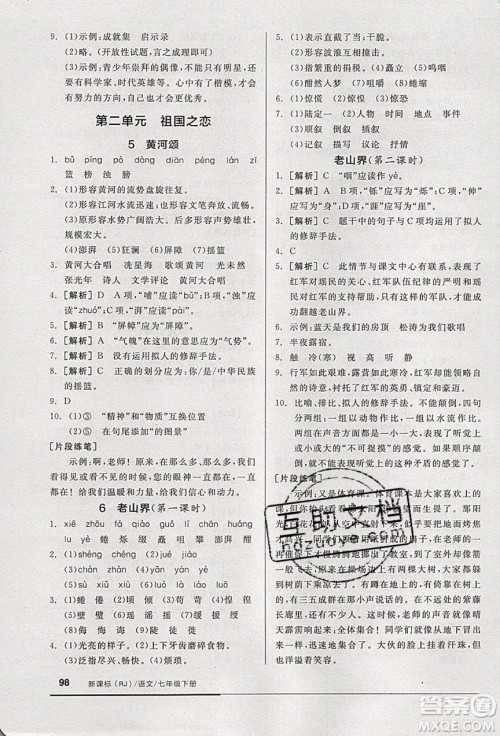 2020年全品基础小练习语文七年级下册人教版参考答案