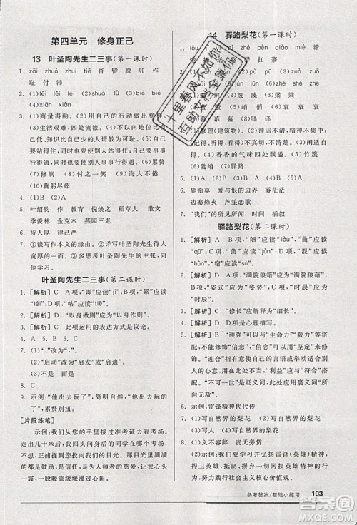 2020年全品基础小练习语文七年级下册人教版参考答案