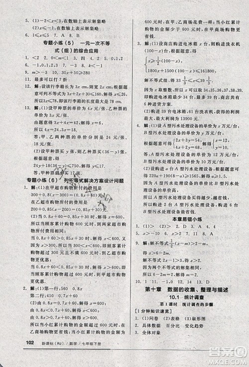 2020年全品基础小练习数学七年级下册人教版参考答案