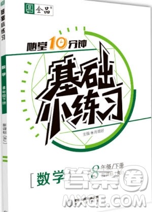 2020年全品基础小练习数学八年级下册人教版参考答案