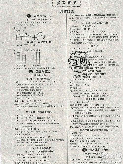 武汉出版社2020创优作业100分导学案数学人教版五年级下册参考答案