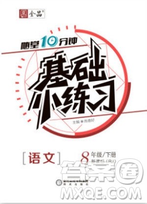 阳光出版社2020年全品基础小练习语文八年级下册人教版参考答案 阳光出版社2020年全品基础小练习语文八年级下册人教版参考答案