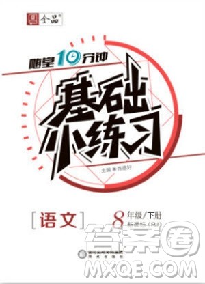 阳光出版社2020年全品基础小练习语文八年级下册人教版参考答案