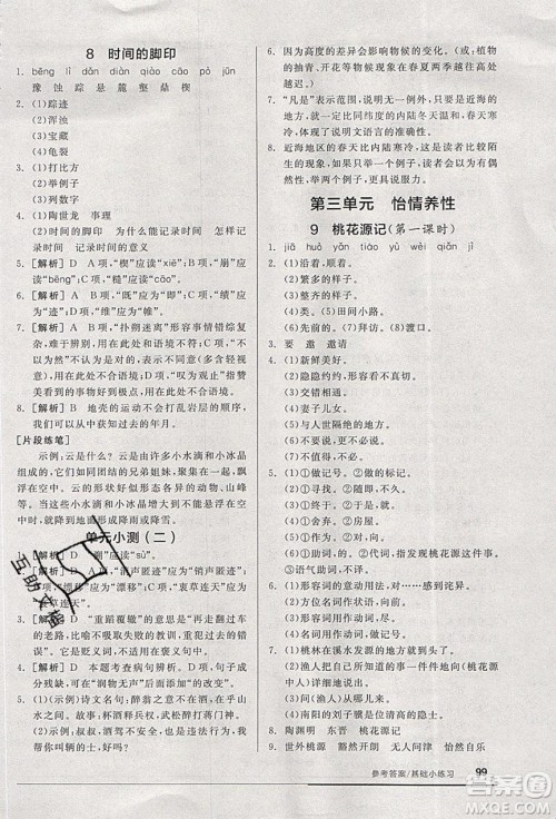 阳光出版社2020年全品基础小练习语文八年级下册人教版参考答案 阳光出版社2020年全品基础小练习语文八年级下册人教版参考答案