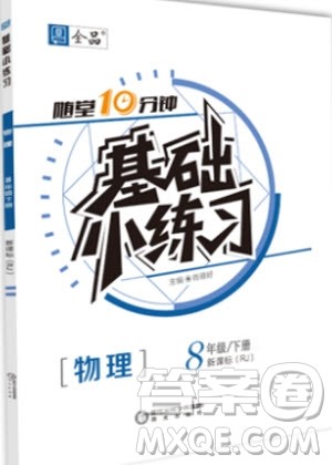 阳光出版社2020年全品基础小练习物理八年级下册人教版参考答案 阳光出版社2020年全品基础小练习物理八年级下册人教版参考答案