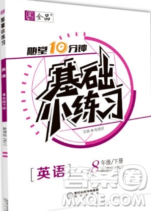 阳光出版社2020年全品基础小练习英语八年级下册人教版参考答案