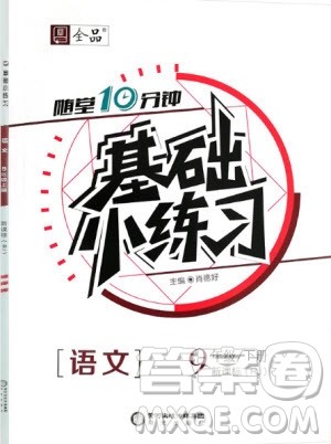 阳光出版社2020年全品基础小练习语文九年级下册人教版参考答案