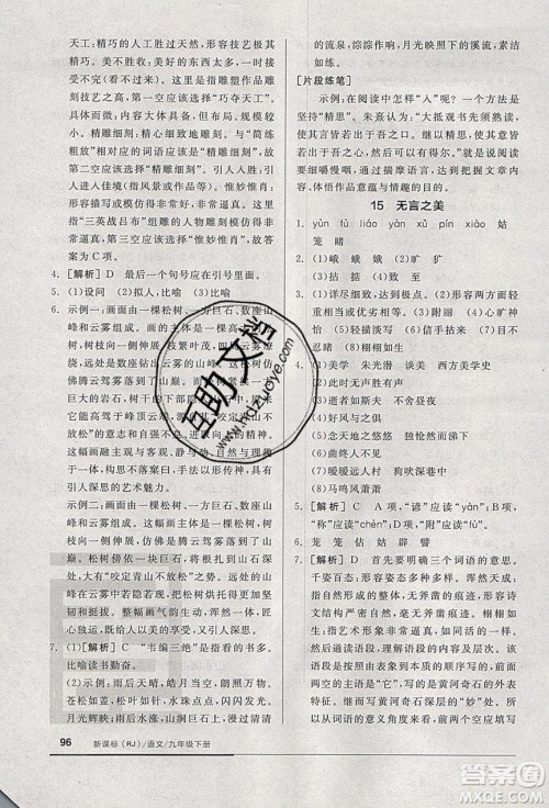 阳光出版社2020年全品基础小练习语文九年级下册人教版参考答案 阳光出版社2020年全品基础小练习语文九年级下册人教版参考答案