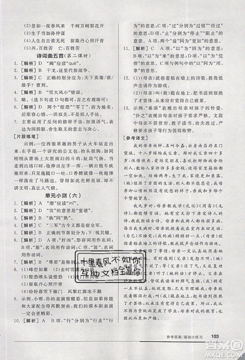 阳光出版社2020年全品基础小练习语文九年级下册人教版参考答案