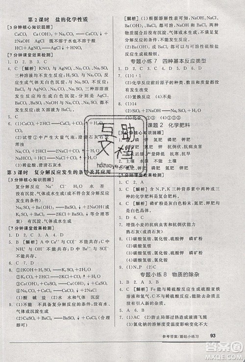阳光出版社2020年全品基础小练习化学九年级下册人教版参考答案