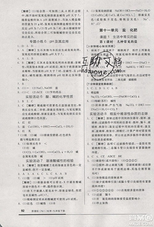 阳光出版社2020年全品基础小练习化学九年级下册人教版参考答案