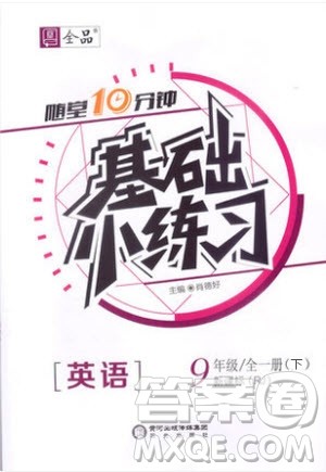 阳光出版社2020年全品基础小练习英语九年级全一册下人教版参考答案 阳光出版社2020年全品基础小练习英语九年级全一册下人教版参考答案