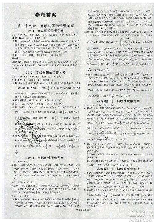 新世纪出版社2020年春名校课堂九年级数学下册冀教版河北专版答案 新世纪出版社2020年春名校课堂九年级数学下册冀教版河北专版答案