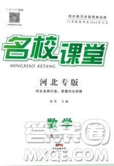 新世纪出版社2020年春名校课堂九年级数学下册冀教版河北专版答案