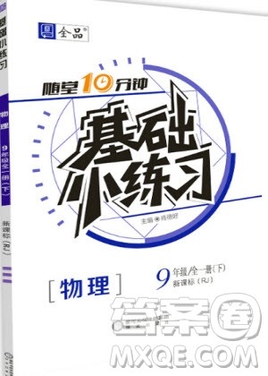 阳光出版社2020年全品基础小练习物理九年级全一册下人教版参考答案