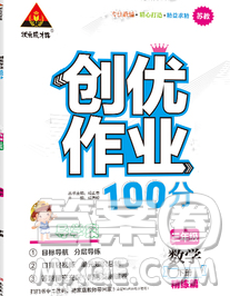 西安出版社2020创优作业100分导学案数学苏教版三年级下册参考答案