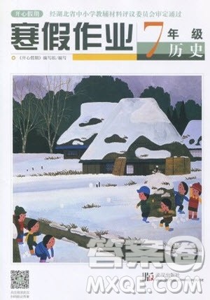 武汉出版社2020年开心假期寒假作业历史七年级人教版答案 武汉出版社2020年开心假期寒假作业历史七年级人教版答案