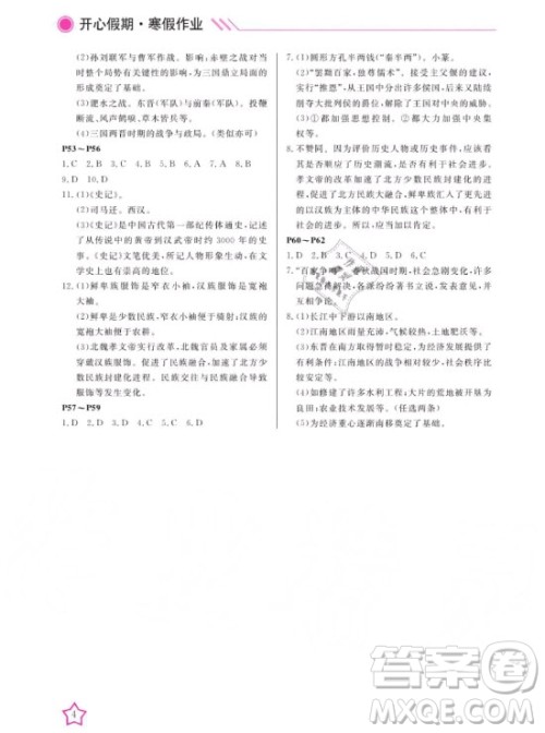 武汉出版社2020年开心假期寒假作业历史七年级人教版答案 武汉出版社2020年开心假期寒假作业历史七年级人教版答案