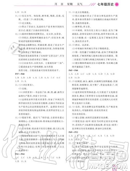 武汉出版社2020年开心假期寒假作业历史七年级人教版答案 武汉出版社2020年开心假期寒假作业历史七年级人教版答案