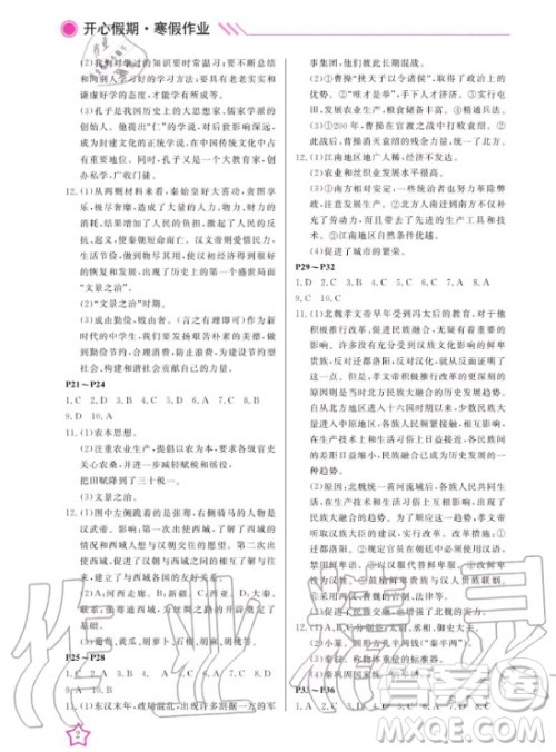 武汉出版社2020年开心假期寒假作业历史七年级人教版答案 武汉出版社2020年开心假期寒假作业历史七年级人教版答案