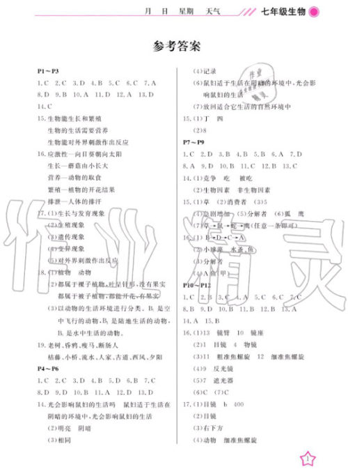 武汉出版社2020年开心假期寒假作业生物七年级人教版答案