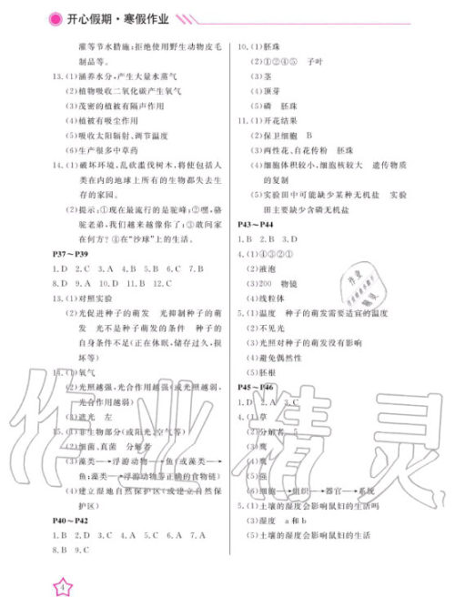 武汉出版社2020年开心假期寒假作业生物七年级人教版答案 武汉出版社2020年开心假期寒假作业生物七年级人教版答案