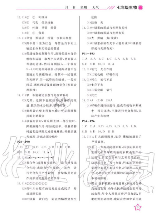 武汉出版社2020年开心假期寒假作业生物七年级人教版答案 武汉出版社2020年开心假期寒假作业生物七年级人教版答案