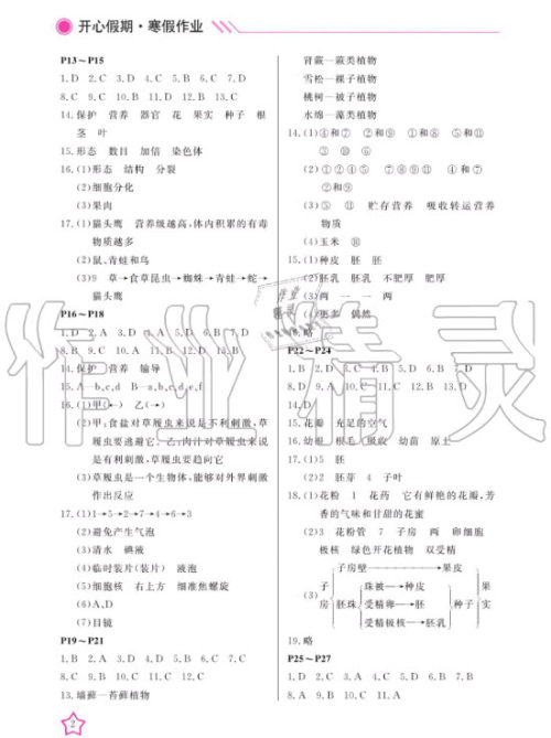 武汉出版社2020年开心假期寒假作业生物七年级人教版答案 武汉出版社2020年开心假期寒假作业生物七年级人教版答案