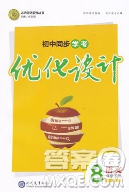 志鸿优化系列丛书2020初中同步学考优化设计八年级语文下册人教版答案