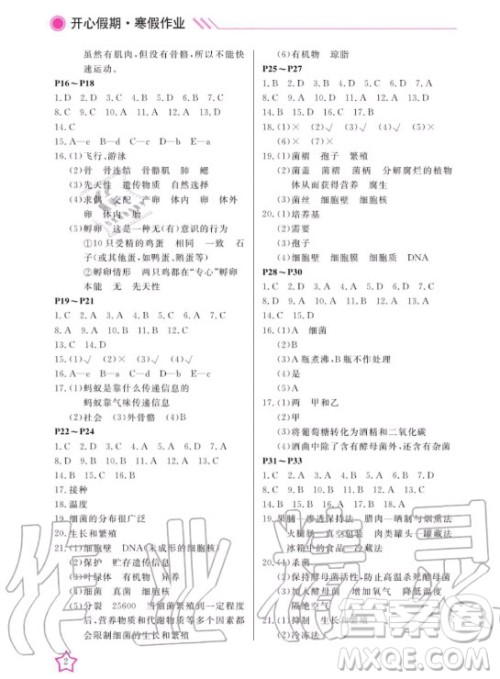 武汉出版社2020年开心假期寒假作业生物八年级人教版答案 武汉出版社2020年开心假期寒假作业生物八年级人教版答案