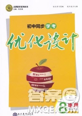 志鸿优化系列丛书2020初中同步学考优化设计八年级地理下册人教版答案