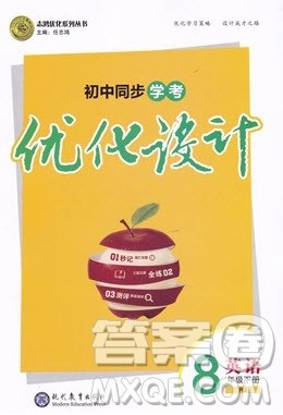 志鸿优化系列丛书2020初中同步学考优化设计八年级英语下册人教版答案 志鸿优化系列丛书2020初中同步学考优化设计八年级英语下册人教版答案