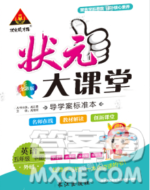 2020春黄冈状元成才路状元大课堂五年级英语下册外研版答案 2020春黄冈状元成才路状元大课堂五年级英语下册外研版答案