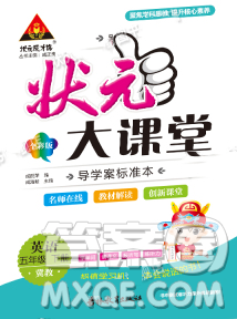 2020春黄冈状元成才路状元大课堂五年级英语下册冀教版答案 2020春黄冈状元成才路状元大课堂五年级英语下册冀教版答案