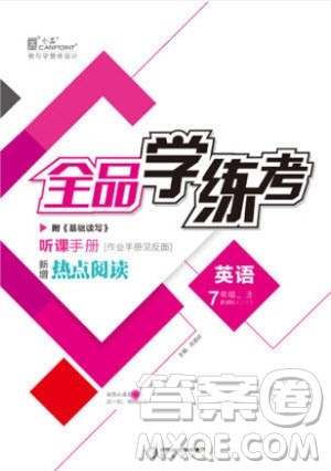 阳光出版社2020年全品学练考英语七年级下册新课标YLNJ译林牛津版答案 阳光出版社2020年全品学练考英语七年级下册新课标YLNJ译林牛津版答案
