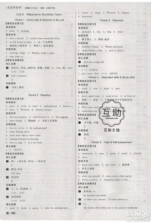 阳光出版社2020年全品学练考英语七年级下册新课标YLNJ译林牛津版答案 阳光出版社2020年全品学练考英语七年级下册新课标YLNJ译林牛津版答案
