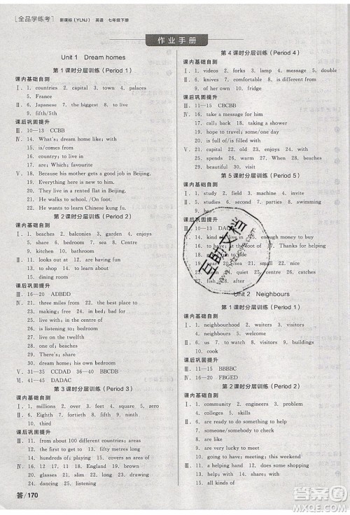阳光出版社2020年全品学练考英语七年级下册新课标YLNJ译林牛津版答案