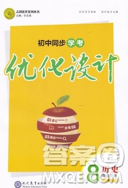 志鸿优化系列丛书2020初中同步学考优化设计八年级历史下册人教版答案