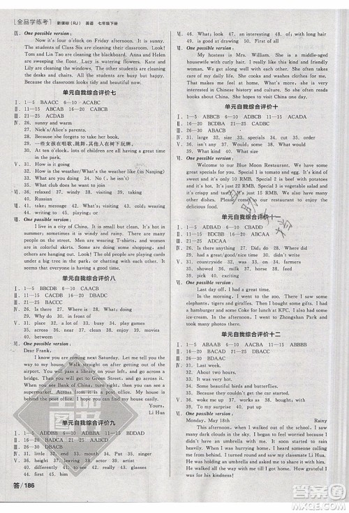 阳光出版社2020年全品学练考英语七年级下册新课标RJ人教版答案